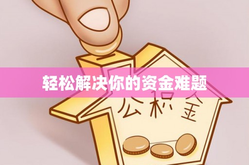 荆州轻松解决你的资金难题