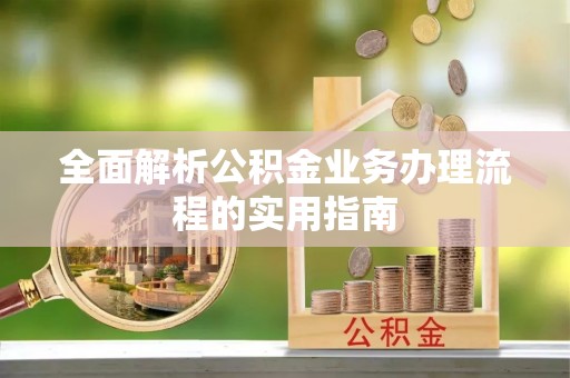 荆州全面解析公积金业务办理流程的实用指南