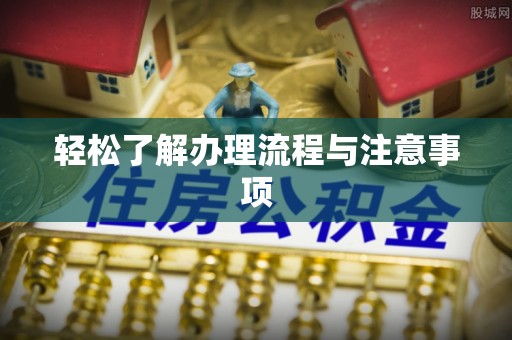 荆州轻松了解办理流程与注意事项
