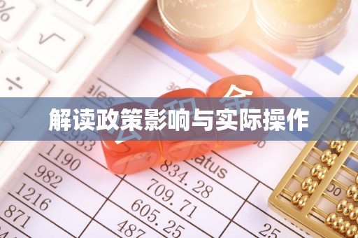 荆州解读政策影响与实际操作