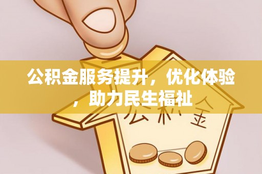 荆州公积金服务提升，优化体验，助力民生福祉