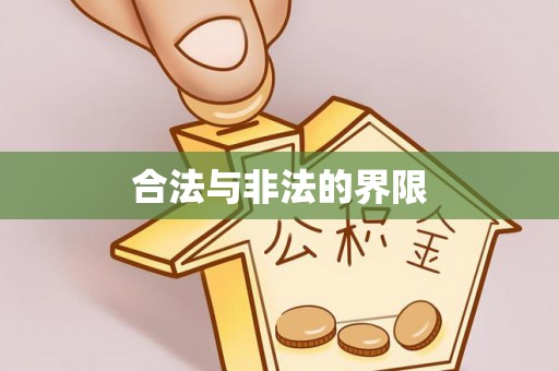 荆州合法与非法的界限