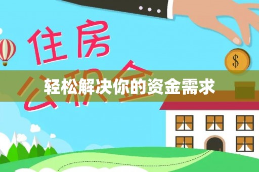 荆州轻松解决你的资金需求
