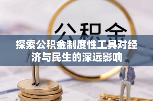 荆州探索公积金制度性工具对经济与民生的深远影响