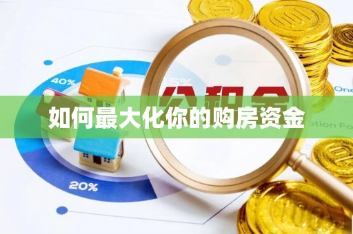 荆州如何最大化你的购房资金