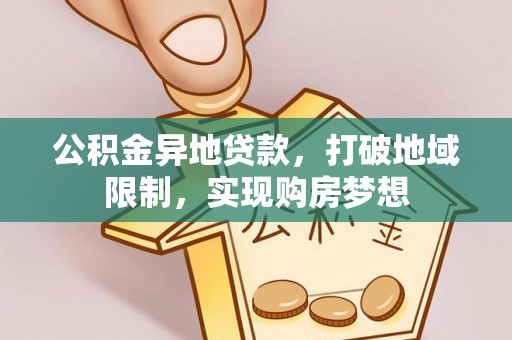 荆州公积金异地贷款，打破地域限制，实现购房梦想