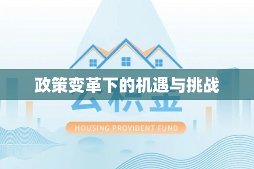 荆州政策变革下的机遇与挑战