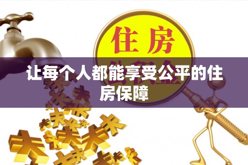 荆州让每个人都能享受公平的住房保障