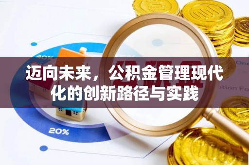 荆州迈向未来，公积金管理现代化的创新路径与实践