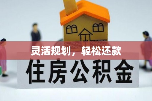 荆州灵活规划，轻松还款
