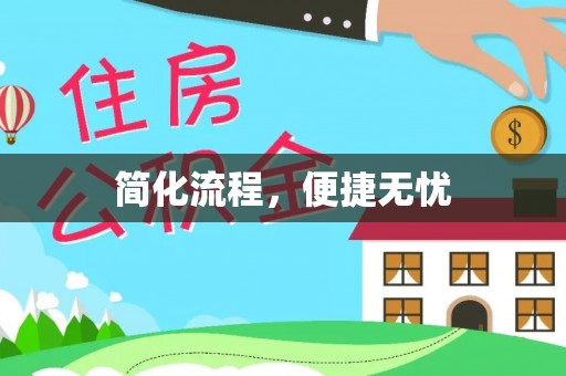 荆州简化流程，便捷无忧