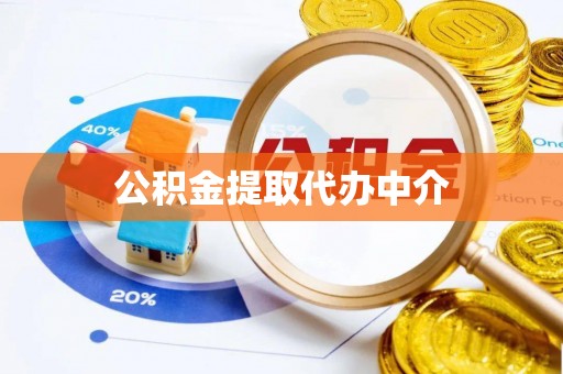 荆州公积金提取代办中介