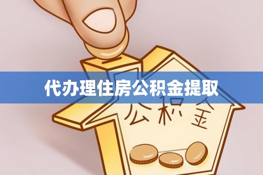 荆州代办理住房公积金提取