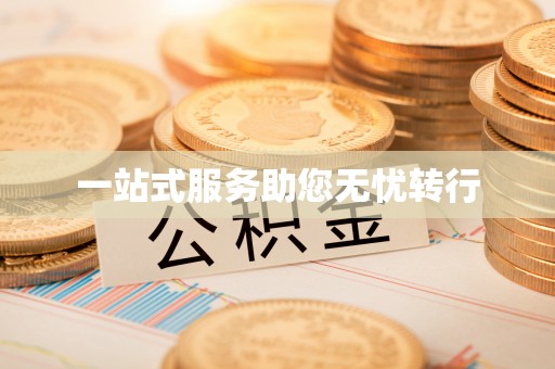 荆州一站式服务助您无忧转行