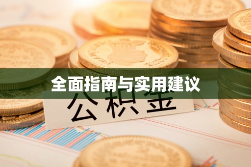 荆州全面指南与实用建议