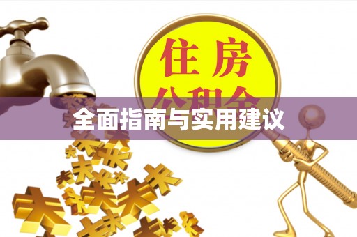 荆州全面指南与实用建议