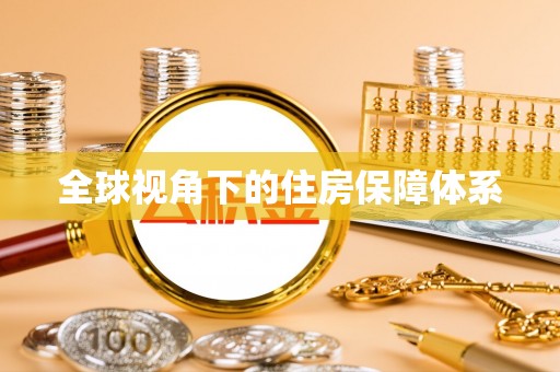 荆州全球视角下的住房保障体系