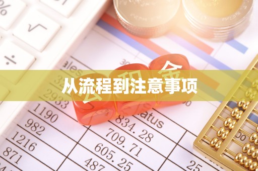 荆州从流程到注意事项