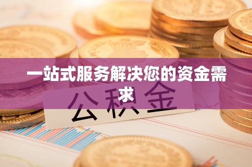 荆州一站式服务解决您的资金需求