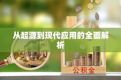 荆州从起源到现代应用的全面解析