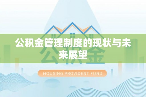 荆州公积金管理制度的现状与未来展望