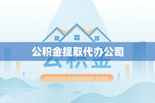 荆州公积金提取代办公司
