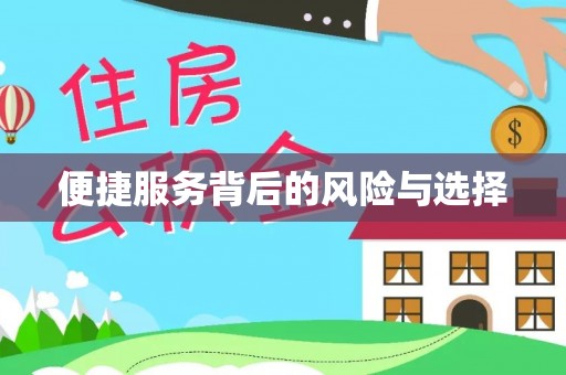 荆州便捷服务背后的风险与选择