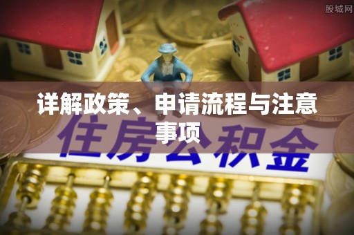 荆州详解政策、申请流程与注意事项