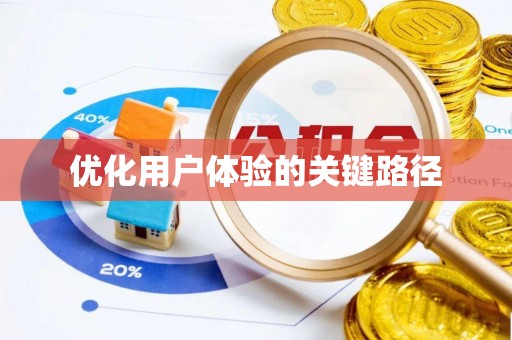 荆州优化用户体验的关键路径