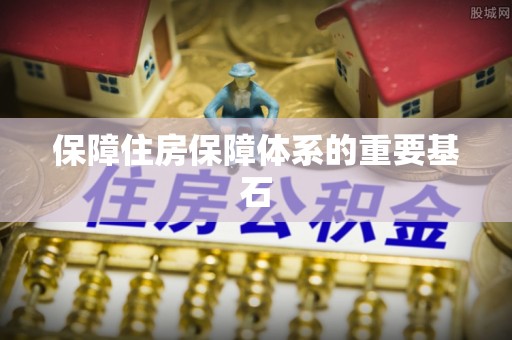 荆州保障住房保障体系的重要基石