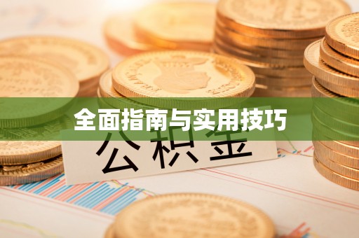 荆州全面指南与实用技巧