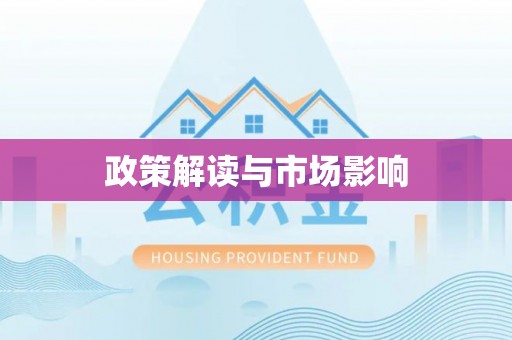 荆州政策解读与市场影响