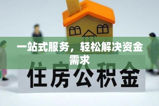 荆州一站式服务，轻松解决资金需求