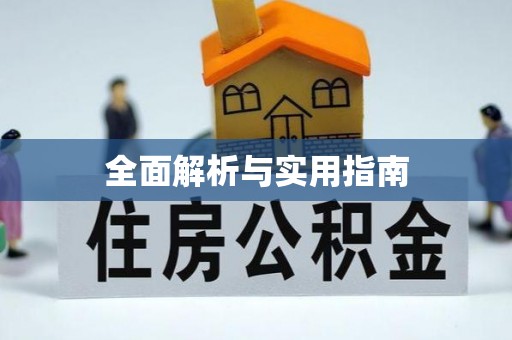 荆州全面解析与实用指南