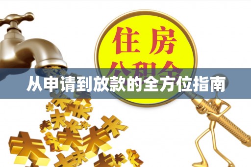 荆州从申请到放款的全方位指南