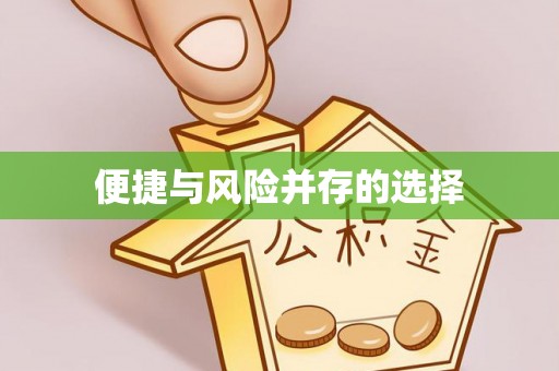 荆州便捷与风险并存的选择