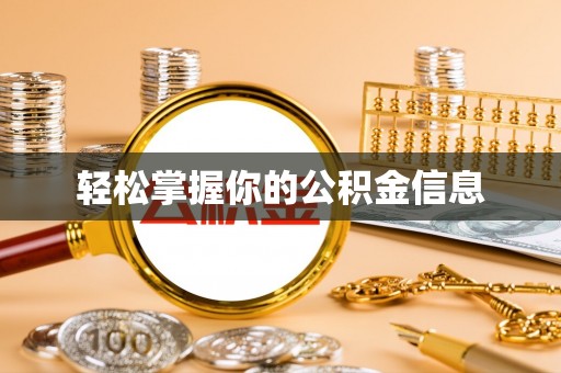 荆州轻松掌握你的公积金信息