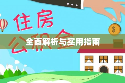 荆州全面解析与实用指南