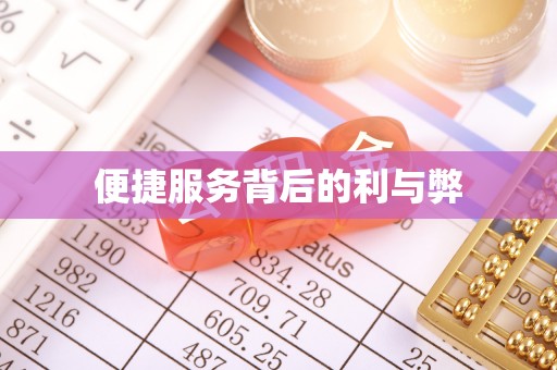 荆州便捷服务背后的利与弊