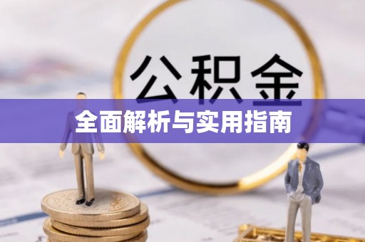 荆州全面解析与实用指南