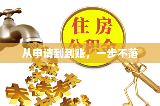 荆州从申请到到账，一步不落
