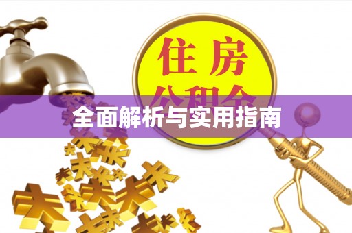 荆州全面解析与实用指南