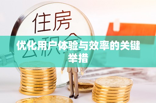 荆州优化用户体验与效率的关键举措